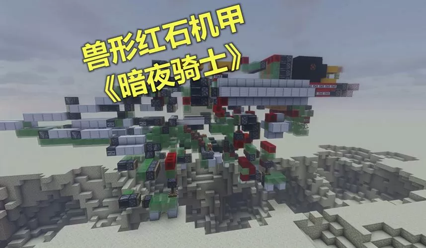 我的世界红石战斗机甲