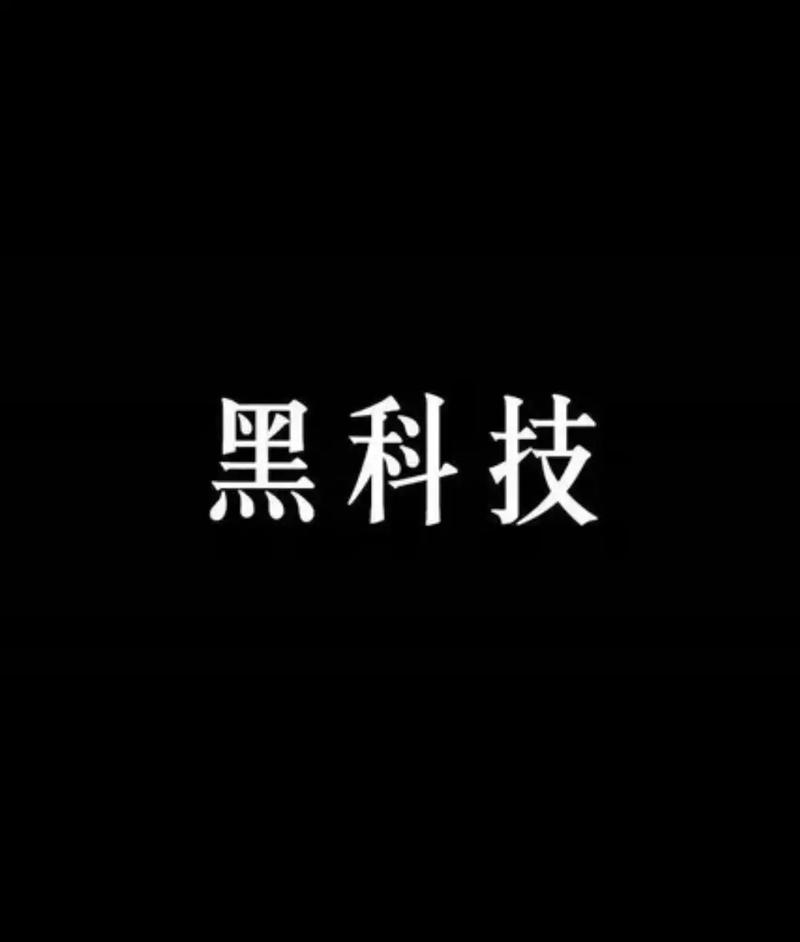 别给我刷黑科技啦下载