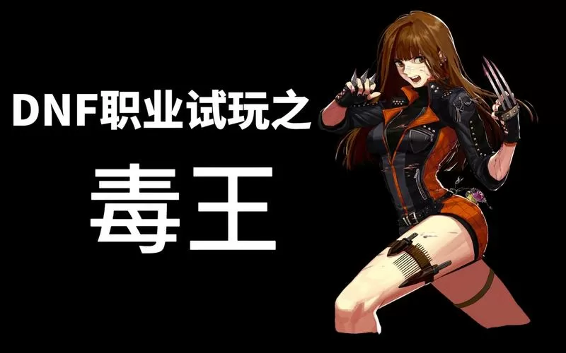 dnf毒王物理还是魔法