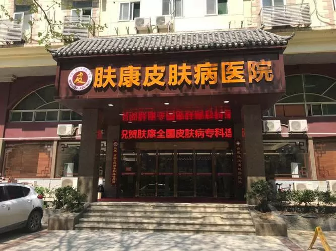 肤康医院口碑怎么样