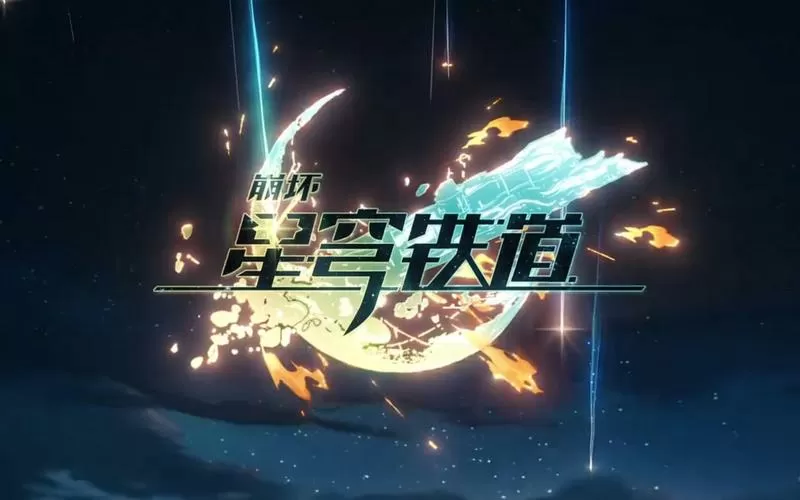 云崩坏·星穹铁道