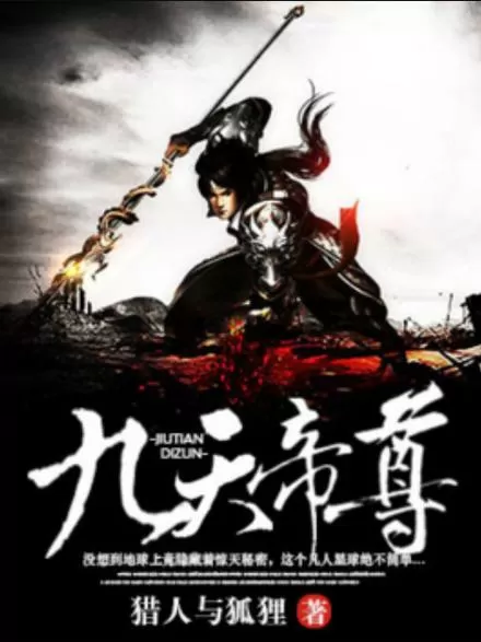 九天帝尊 小说
