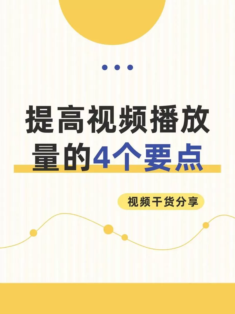 全民小视频怎么提高播放量