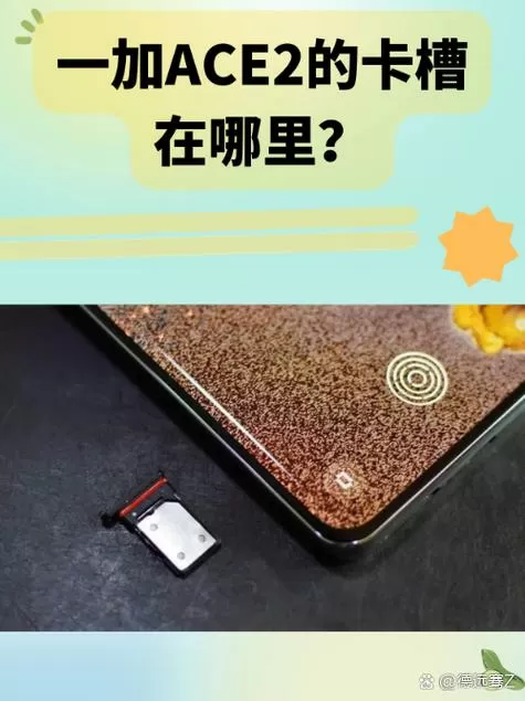 一加ace手机卡槽示意图解
