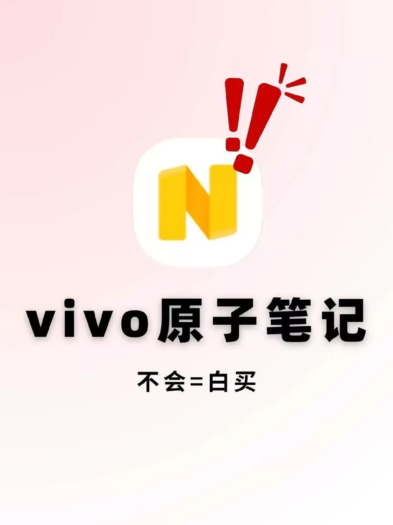 vivo原子笔记官网