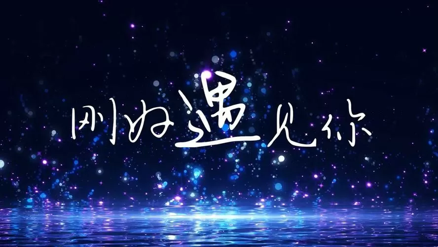因为刚好遇见你留下