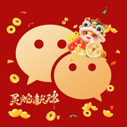 2020年春节微信红包