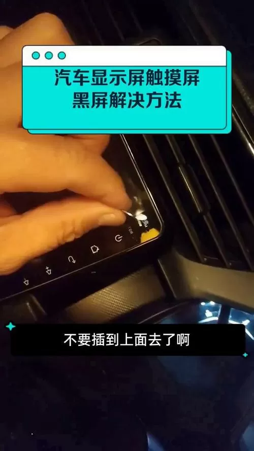 车载显示屏黑屏了怎么办