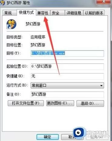 梦幻西游设置和win7兼容