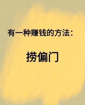 谁有捞偏门挣钱快的路子