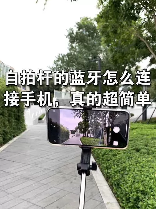 自拍杆和手机蓝牙连不上怎么办