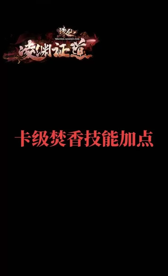 梦幻诛仙2焚香谷怎么加点