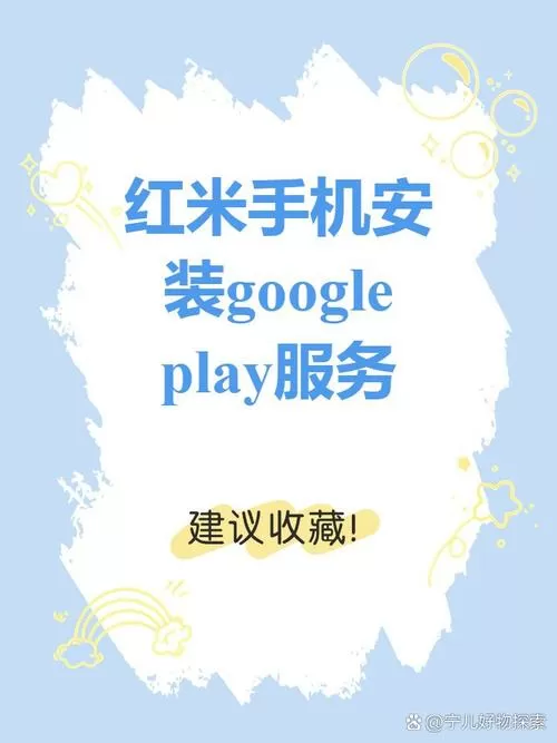 小米手机如何安装谷歌商店