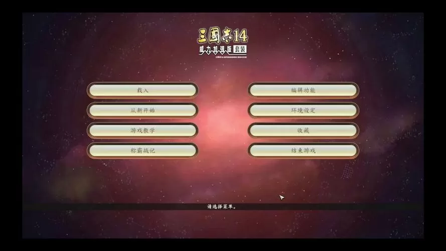 三国志14控制台代码