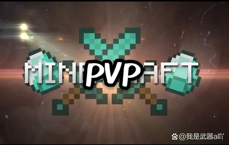 我的世界pvp连点器