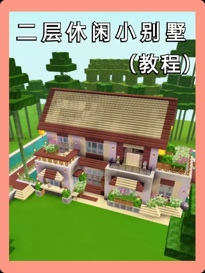 迷你世界纯生存别墅教程
