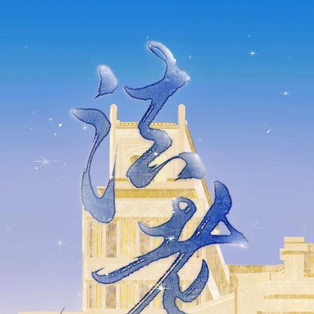 水月真兔的广播剧