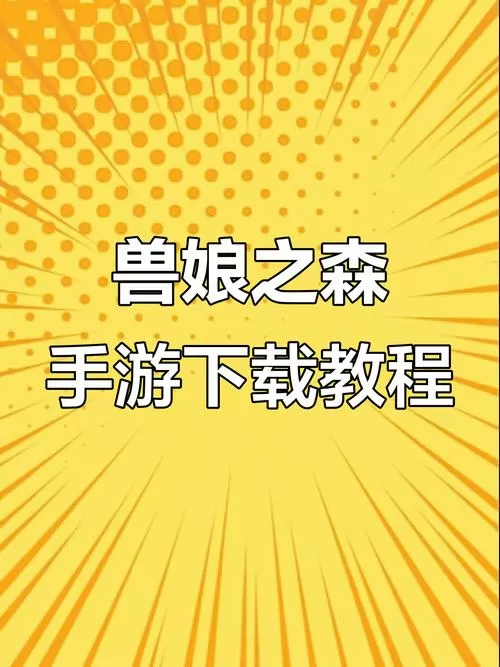 兽娘之森汉化版下载