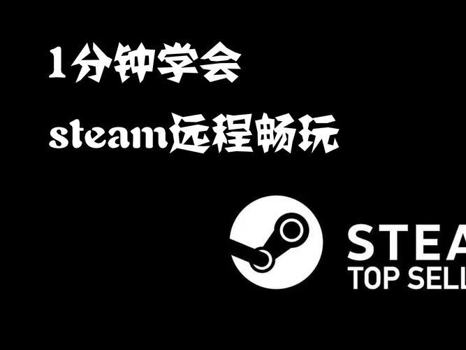 steam远程畅玩教程