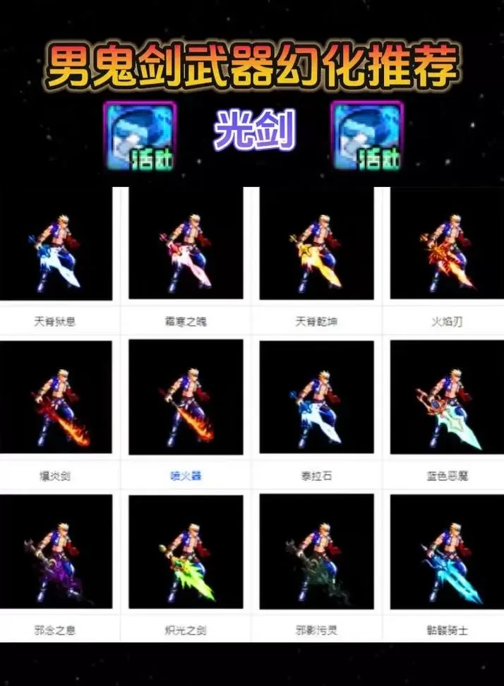 鬼剑士武器幻化推荐