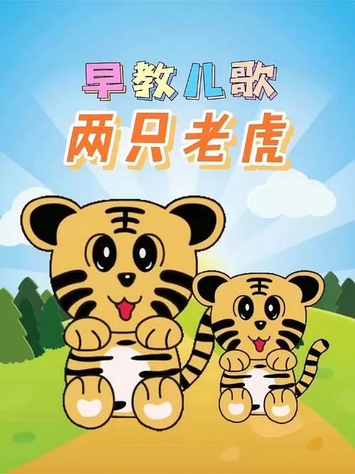 《两只老虎》儿歌视频早教儿歌缩略图