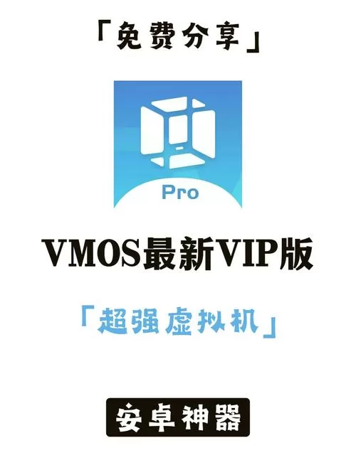 vmospro助手官网