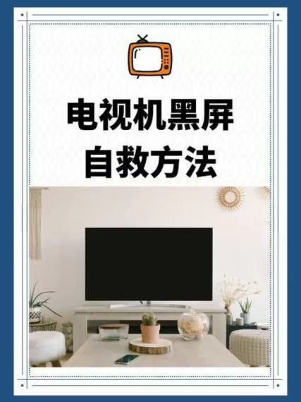 海尔电视黑屏原因和自行解决办法