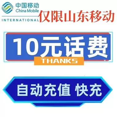 山东移动话费查询