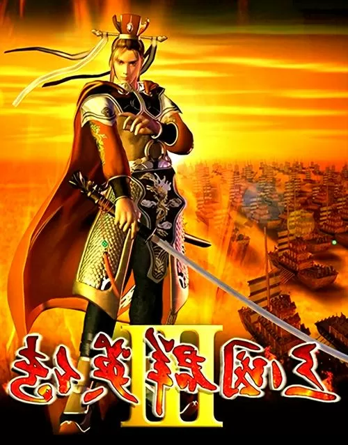 三国群英传3苹果版下载