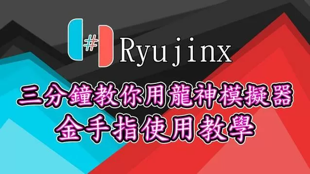 ryujinx金手指使用教程