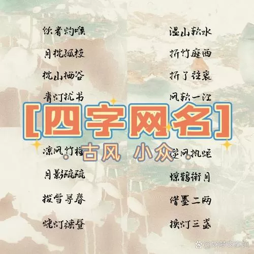2021最火的四字网名