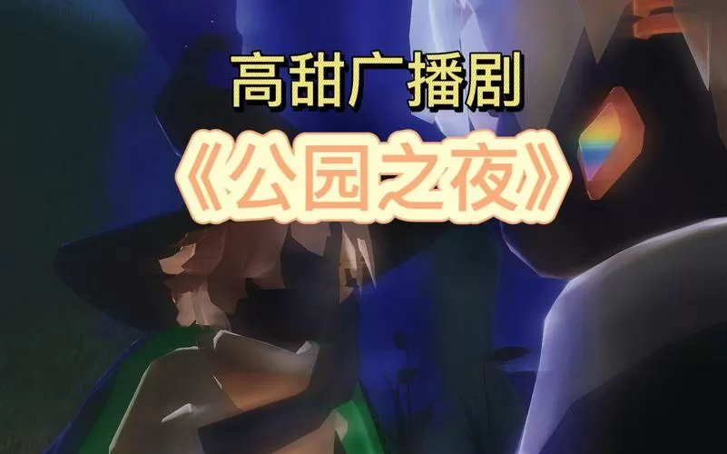 公园之夜广播剧全一期mp3