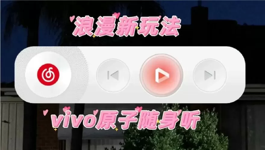 vivo原子随身听怎么设置