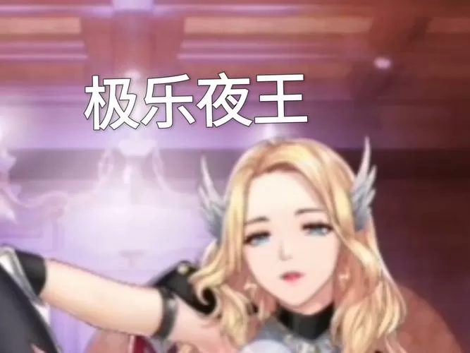 极乐夜王全cg解锁人物