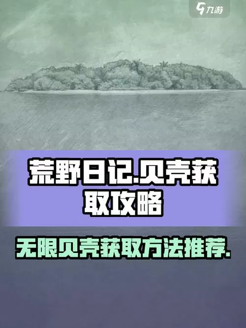 荒野日记无限刷贝壳教程