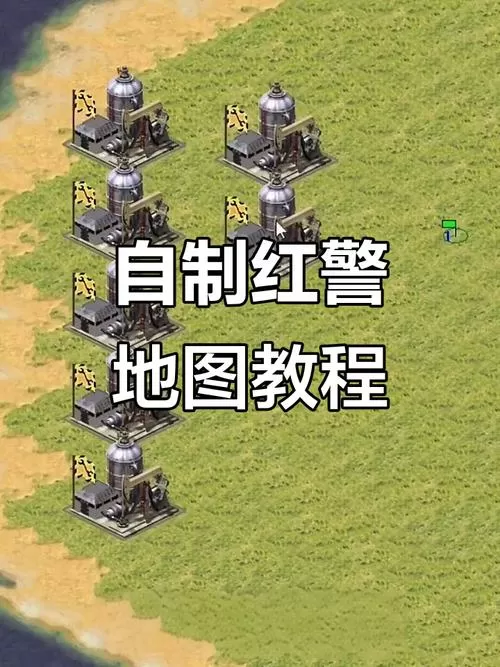 红警2怎么自己创建地图玩