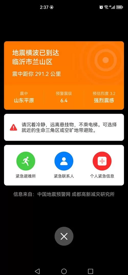 华为手机设置地震提醒
