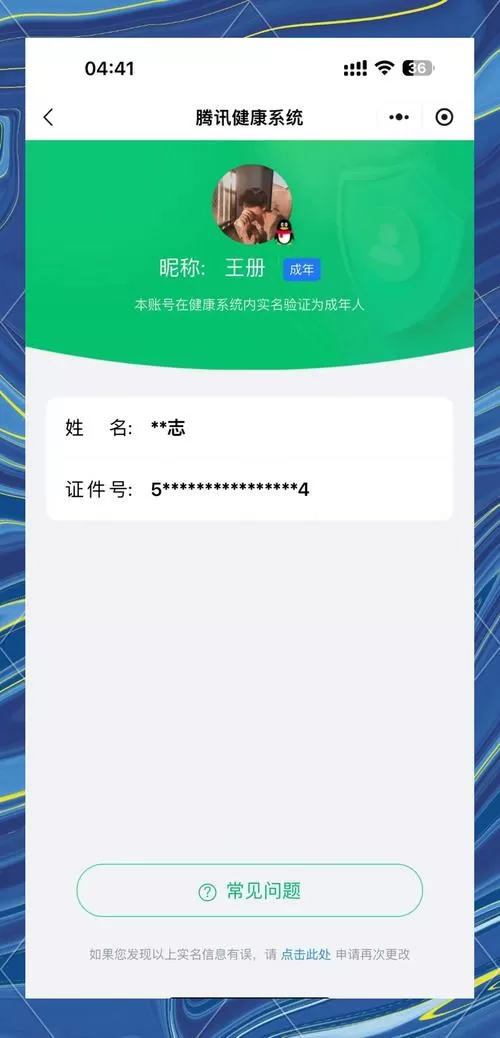 王者在哪里二次实名认证