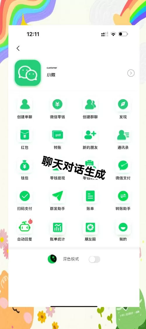 微信聊天软件生成器