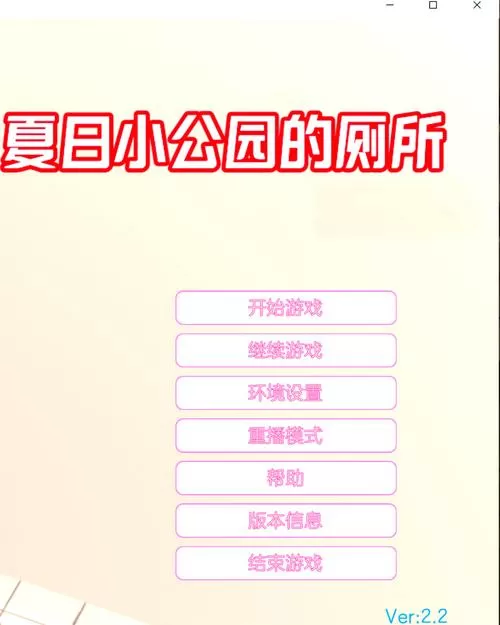 夏日小公园2.2汉化版