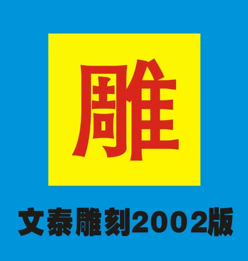 文泰雕刻2025永久版