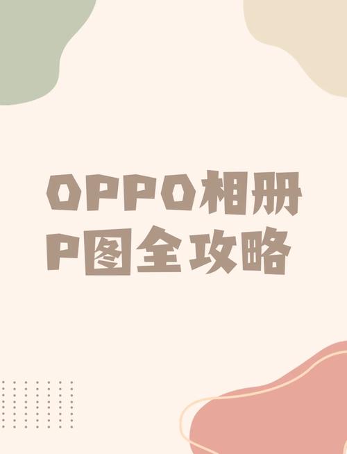 oppo相册图集怎么转移到照片