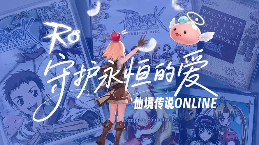 仙境传说守护永恒的爱官方