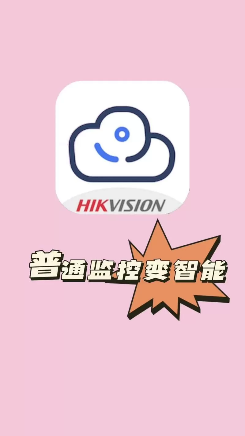 海康互联下载app
