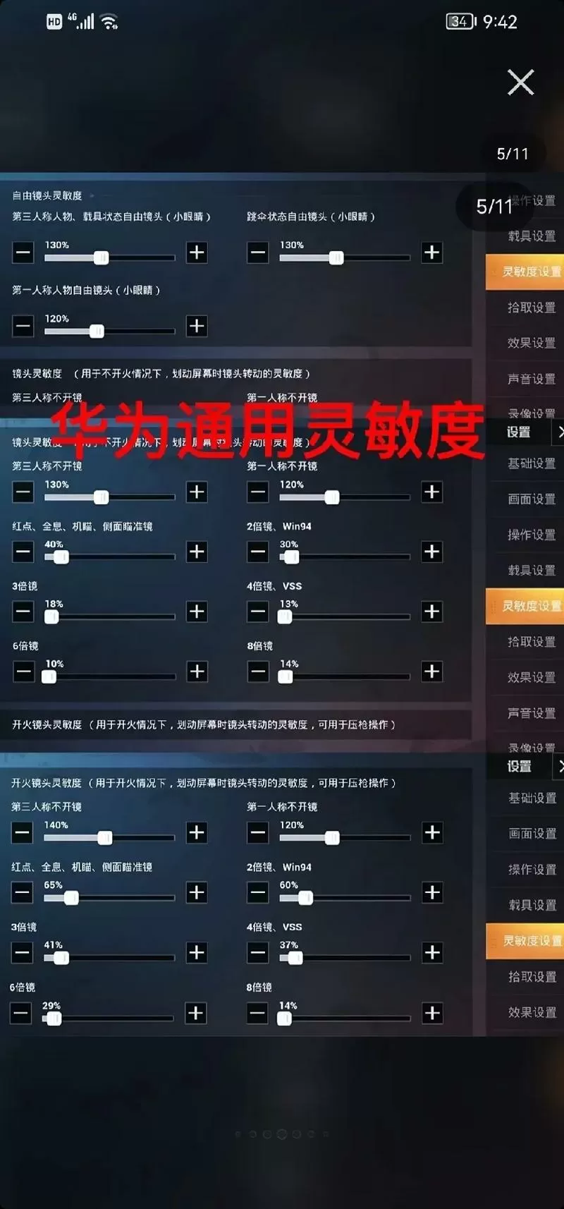 和平精英灵敏度华为手机怎么调最稳