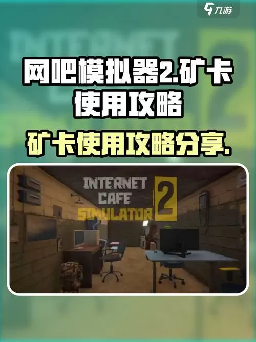 网吧模拟器如何挖矿