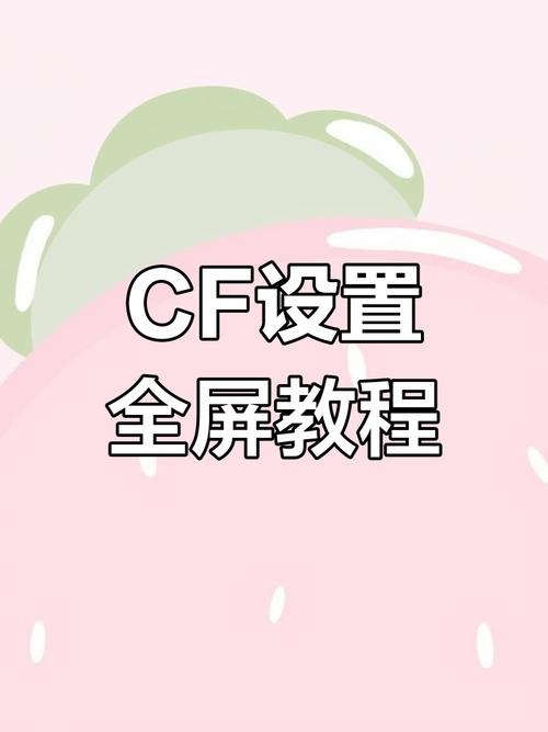 cf全屏怎么切换到桌面