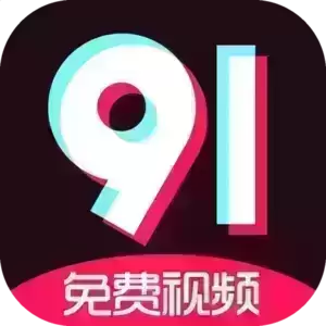 9·1短视频下载