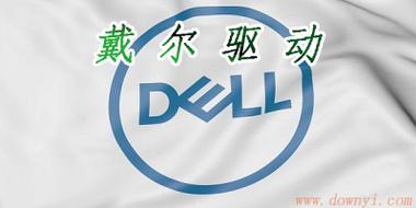 戴尔笔记本声卡驱动器官方下载