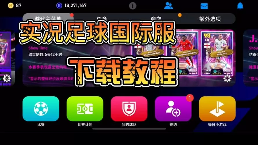 实况足球破解版下载教程视频